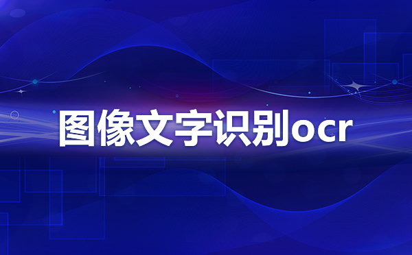 识别图中文字api免费？图像文字识别接口双十一特价？