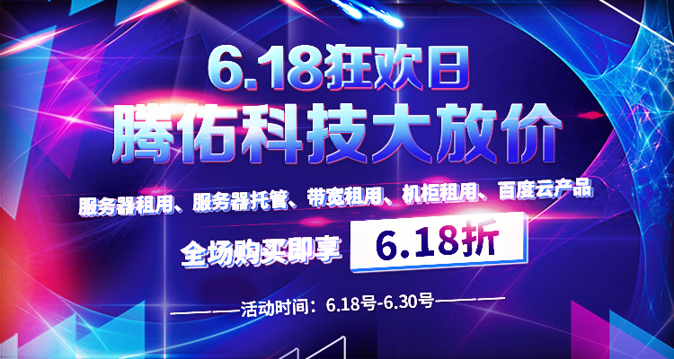 6.18狂庆日 腾佑科技年中大促，产品大放价