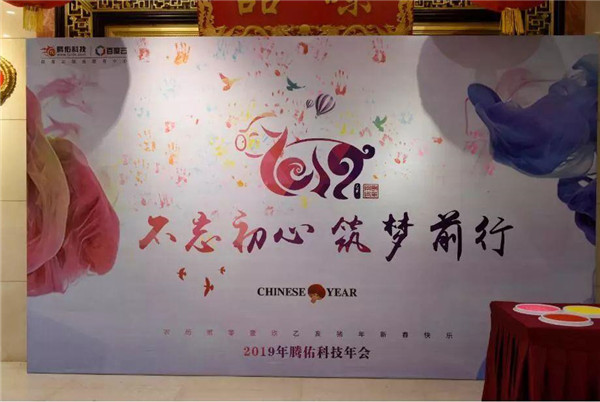 腾佑科技2019年年会：不忘初心，筑梦前行！