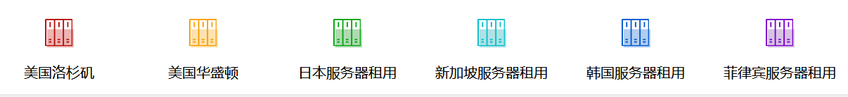 海外租用服务器的优势有哪些，国外服务器租用费用是多少？