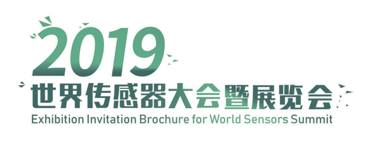 感知世界 智赢未来|2019年世界传感器大会将在郑召开，腾佑科技诚邀您参加！