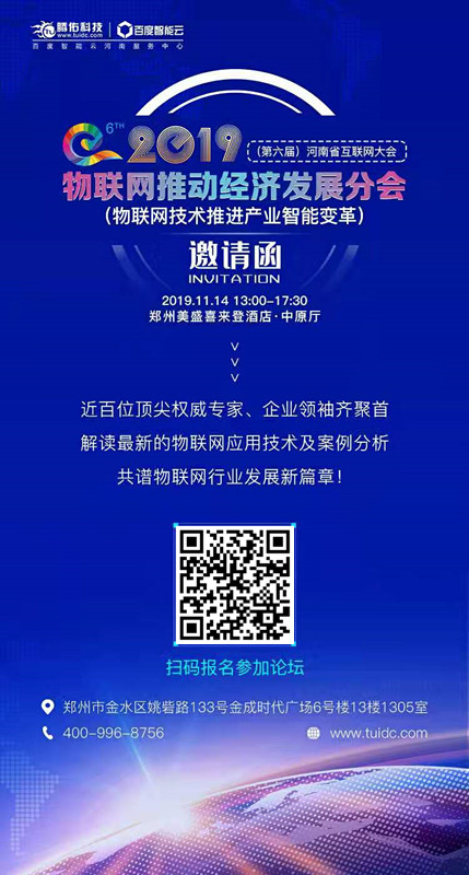 2019（第六届）河南省互联网大会核心论坛——物联网分会亮点抢先看！