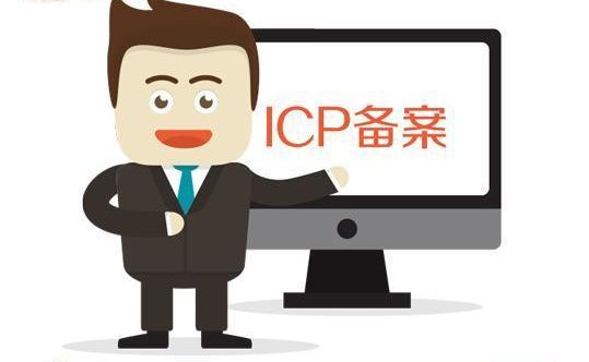 icp备案是什么意思，ICP备案需要的材料