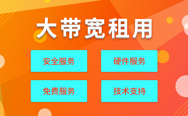 一般网站服务器租用多大带宽？