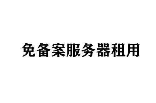 国内免备案的服务器哪里有呢