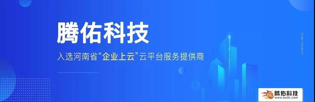 企业上云分享交流会在豫沙龙成功召开！腾佑科技受邀参加