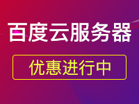 云服务器租用哪个品牌的好，百度云服务器怎么样？