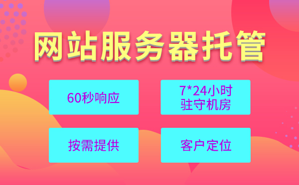 服务器托管到机房需要考察机房的哪些配置元素？