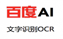 百度OCR文字识别API优惠价多少钱？文字识别接口168一个?