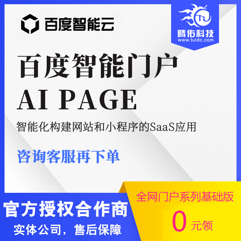 百度智能门户AIpage一站式网站小程序搭建