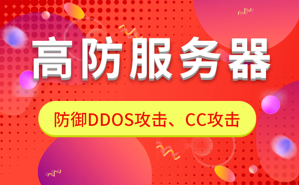 DDOS高防服务器租用后的防御效果怎么样？