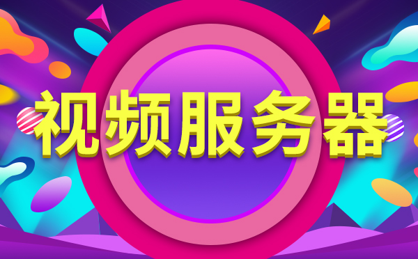 直播行业租用服务器应该注意哪些问题