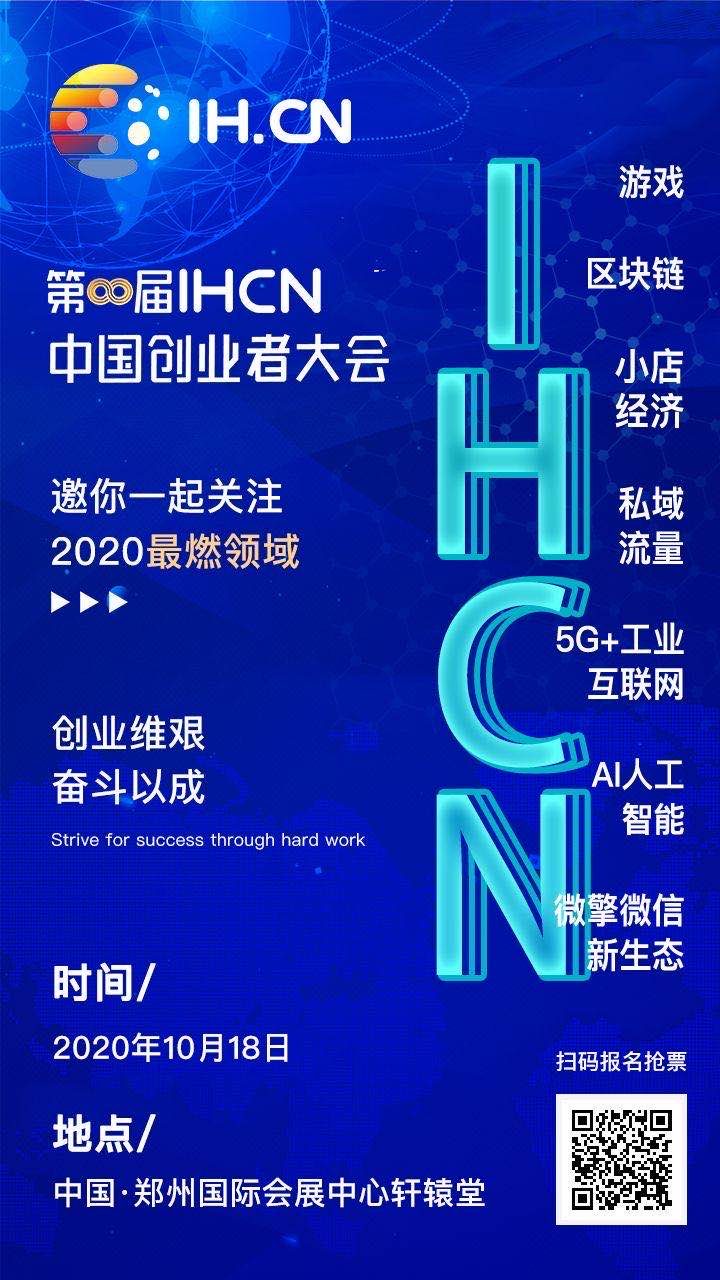 第八届IHCN中国创业者大会即将启幕