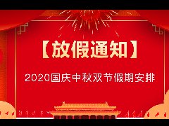 腾佑科技2020年国庆中秋节放假通知