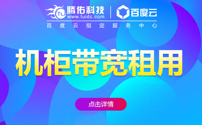 IDC一个机柜租用需要多少带宽