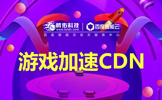 香港服务器租用时CDN网络加速怎么配置？