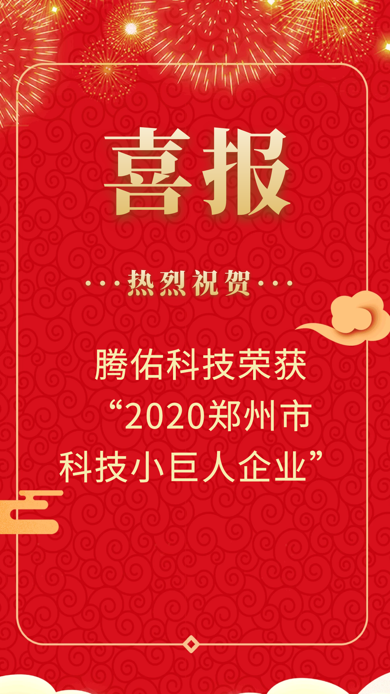 【喜报】恭喜腾佑科技荣获2020年郑州市“科技小巨人企业”认定