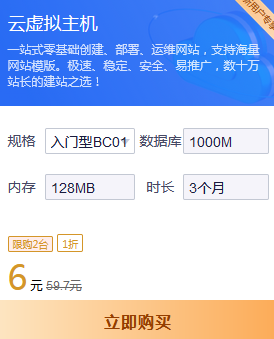 6元云虚拟主机配置价格