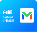 百度企业邮箱-企业邮箱-营销email邮箱