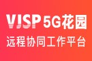 5G花园远程协同工作平台-团队搭建在线办公解决方案