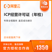 阿里ICP经营许可证办理优惠价？icp许可证办理优势是什么？
