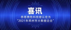 【喜讯】 恭喜腾佑科技被认定为“2021年郑州市大数据企业”