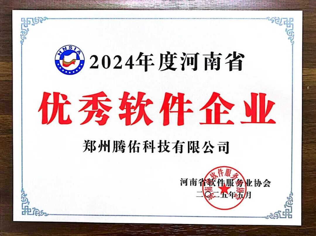 2025优秀软件企业.jpg 2025优秀软件企业.jpg