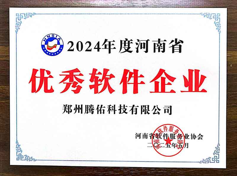 2025优秀软件企业