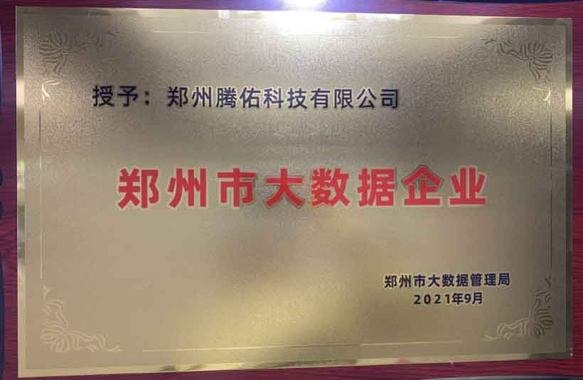 郑州市大数据企业