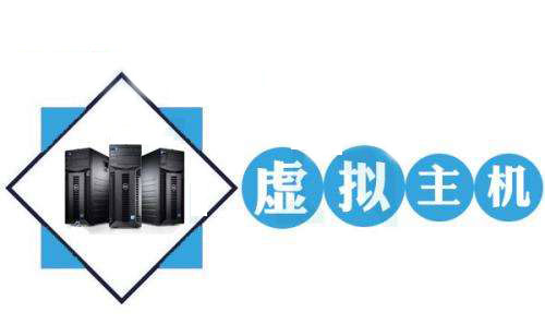 选择虚拟主机不可忽视的几个问题