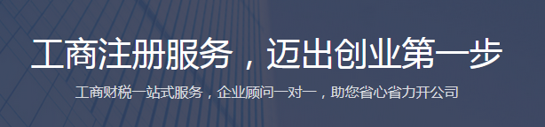 公司工商注册平台，工商注册服务哪家好？